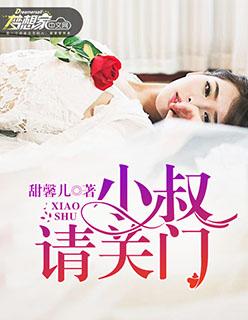 小叔请轻撩免费漫画阅读完整版
