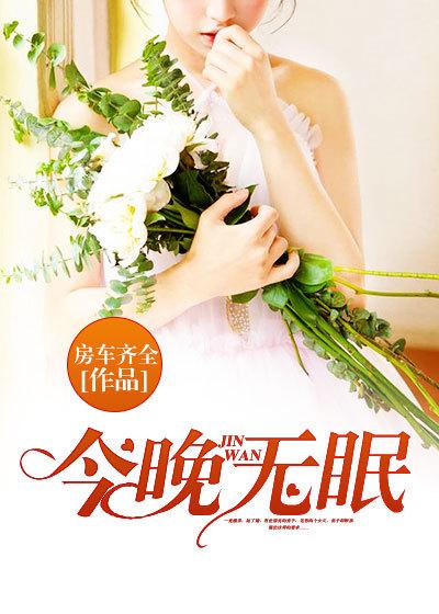 今晚无眠的意思是什么
