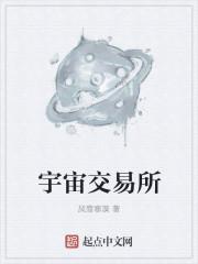 宇宙交易所app官方网站入口