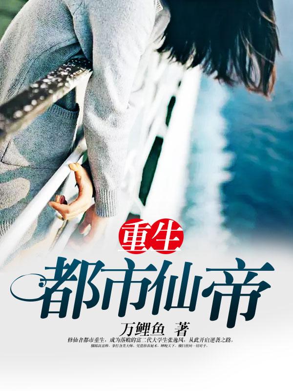 重生都市仙帝几个老婆