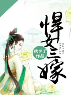 悍女三嫁全文阅读无弹窗
