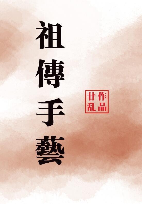祖传手艺大全图片