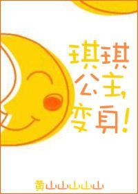 琪琪公主与丁当王子