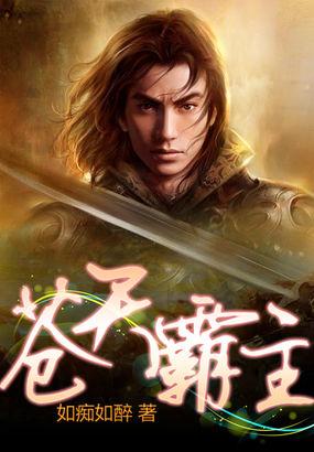 苍天霸主正版阅读平台