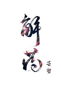 解药害的最好的配方