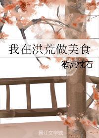 我在洪荒做大佬