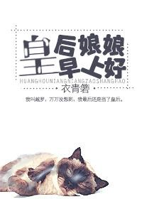 皇后娘娘皇后娘娘叫什么歌