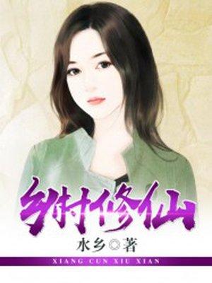 乡村 修炼