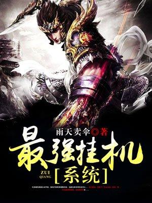 最强挂机系统全文免费阅读无弹窗