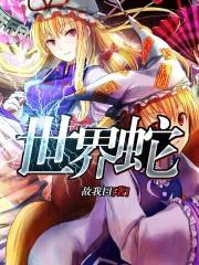 世界蛇类毒性排名
