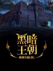 黑暗王朝舞龙手办原片