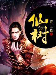 仙树保卫战第3关怎么过