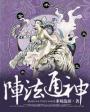 欺神弄鬼 阵法