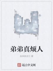 我弟弟特别烦是怎么办