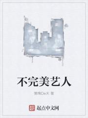 不完美原版