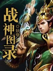 战神图录一共有几层