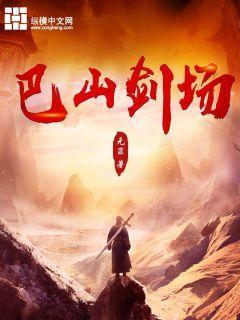 巴山剑场完本