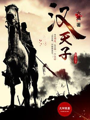 汉天子刘辩免费阅读