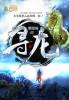 驯龙高手1