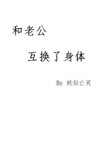 和老公互换了身体的短剧
