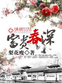 富贵春深免费阅读全文