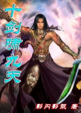 十剑啸九天女主推倒顺序怎么写