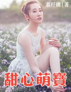 甜心萌宝短剧100集免费观看