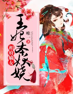 相府嫡女皇的弃妃