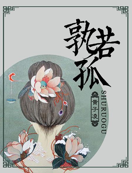孰若孤的孰和若是什么意思