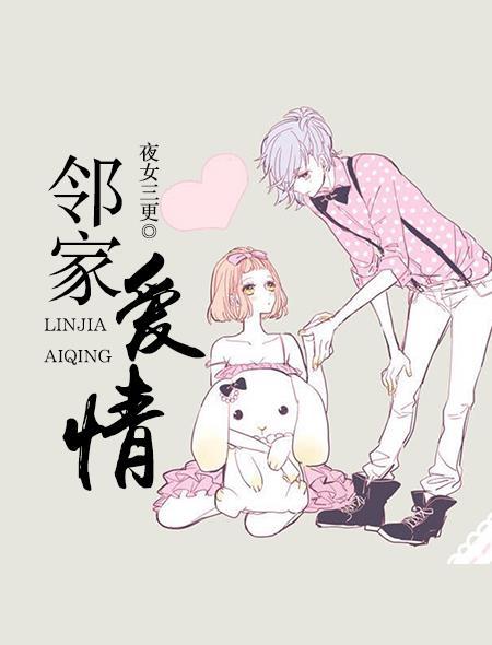 邻家爱情传奇在线观看