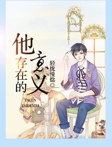 他存在的意义是守护我