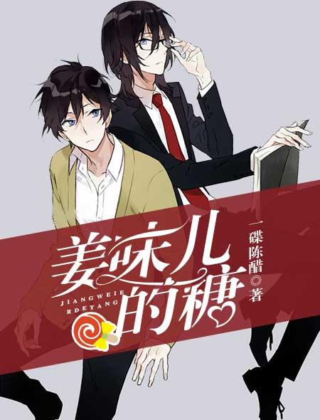 姜糖的来历