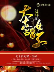 本宫就是这样的女子 书评
