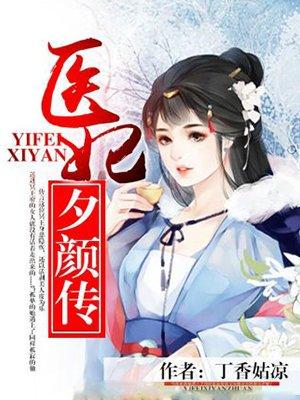 医妃倾天下 最新章节 无弹窗