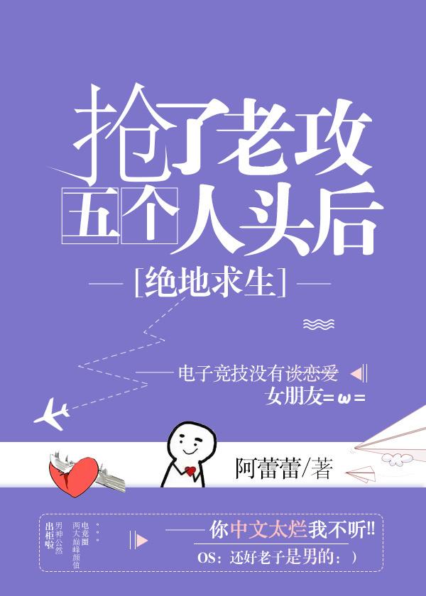 抢了老攻5个人头以后