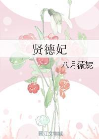 贤德妃by八月薇妮笔趣阁