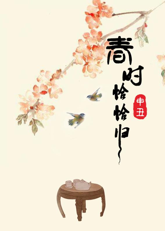 春时恰恰归完整版