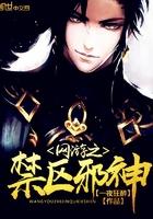 网游之禁区邪神 一夜狂醉