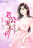 甜妻在上老公大人超给力免费阅读全文