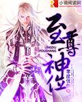 至尊神位TXT免费全本
