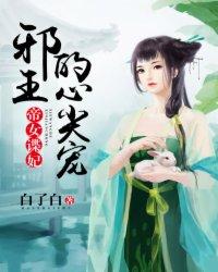 帝女妖娆邪皇欺上榻全文免费阅读
