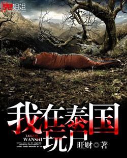 我在泰国玩尸电影在线观看