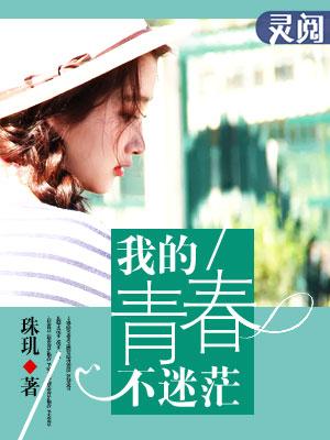 我的青春不迷茫演讲稿700字