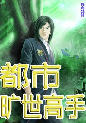 都市绝世高手免费阅读