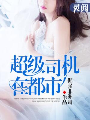 超级司机都市重磅神作