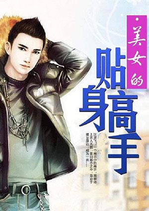 美女的贴身高手陈杨师傅