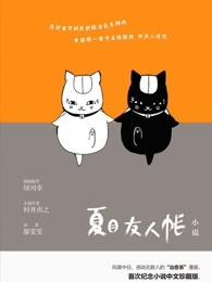 夏目友人帐漫画免费阅读全集