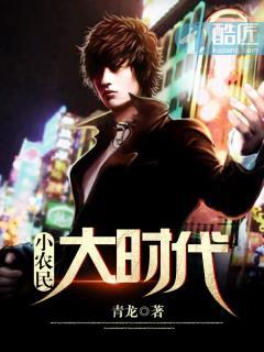 小农民大时代原著叫什么名字