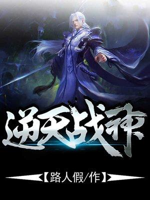 逆天战神在线观看免费完整版