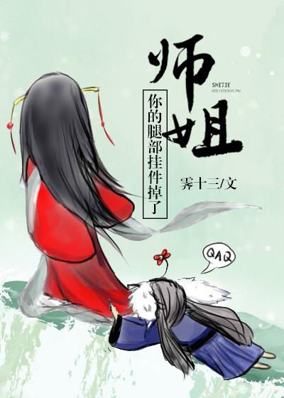 师姐你的腿部挂件掉gl